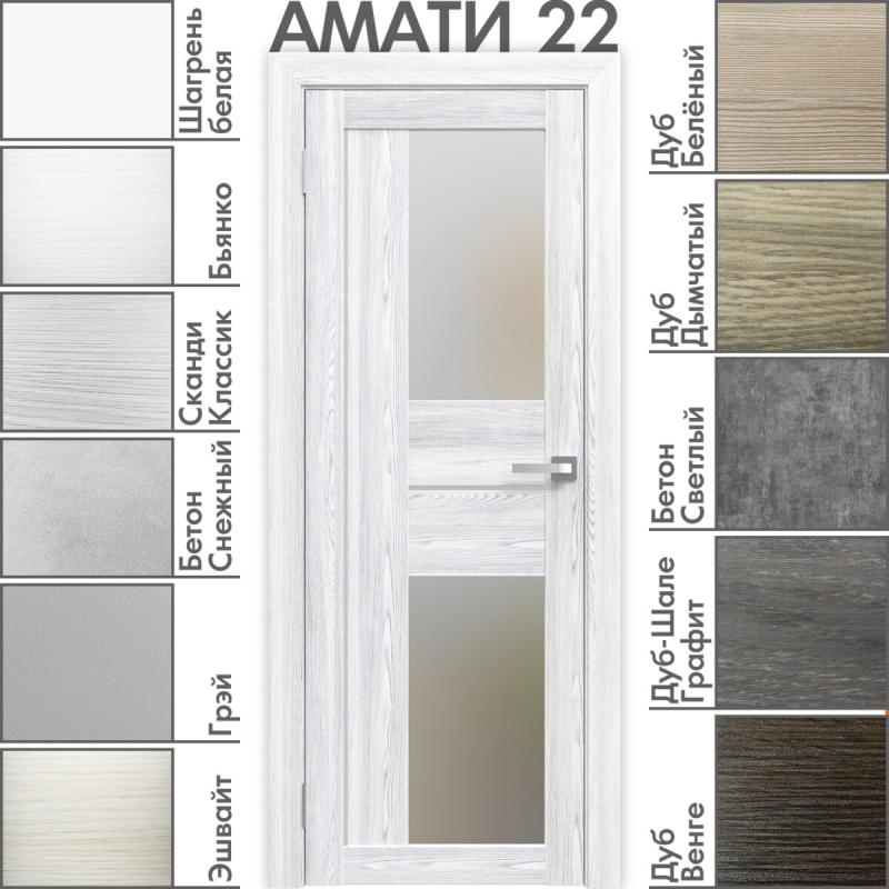 Межкомнатная дверь «АМАТИ» 22 (Матовое стекло)