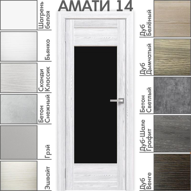 Межкомнатная дверь «АМАТИ» 14 (Чёрное стекло)