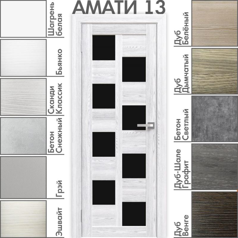Межкомнатная дверь «АМАТИ» 13 (Чёрное стекло)