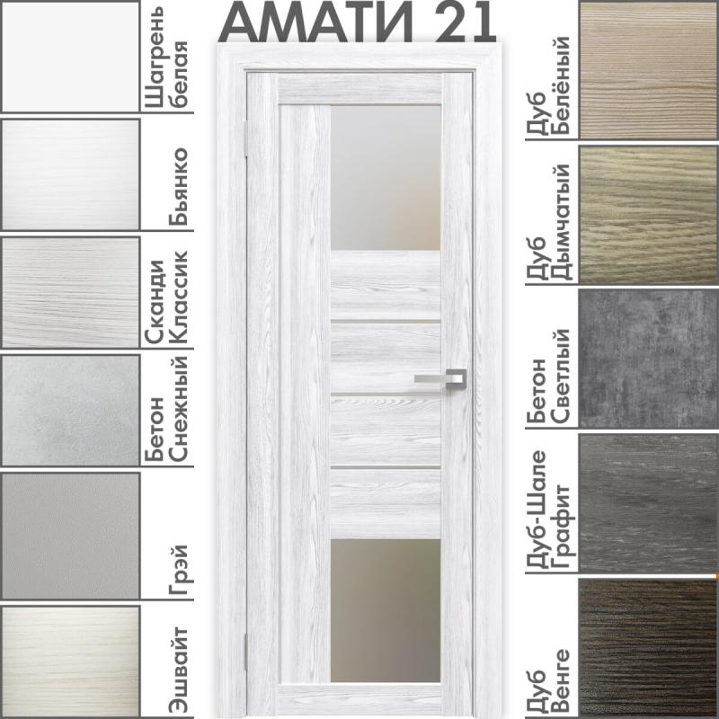 Межкомнатная дверь «АМАТИ» 21 (Матовое стекло)