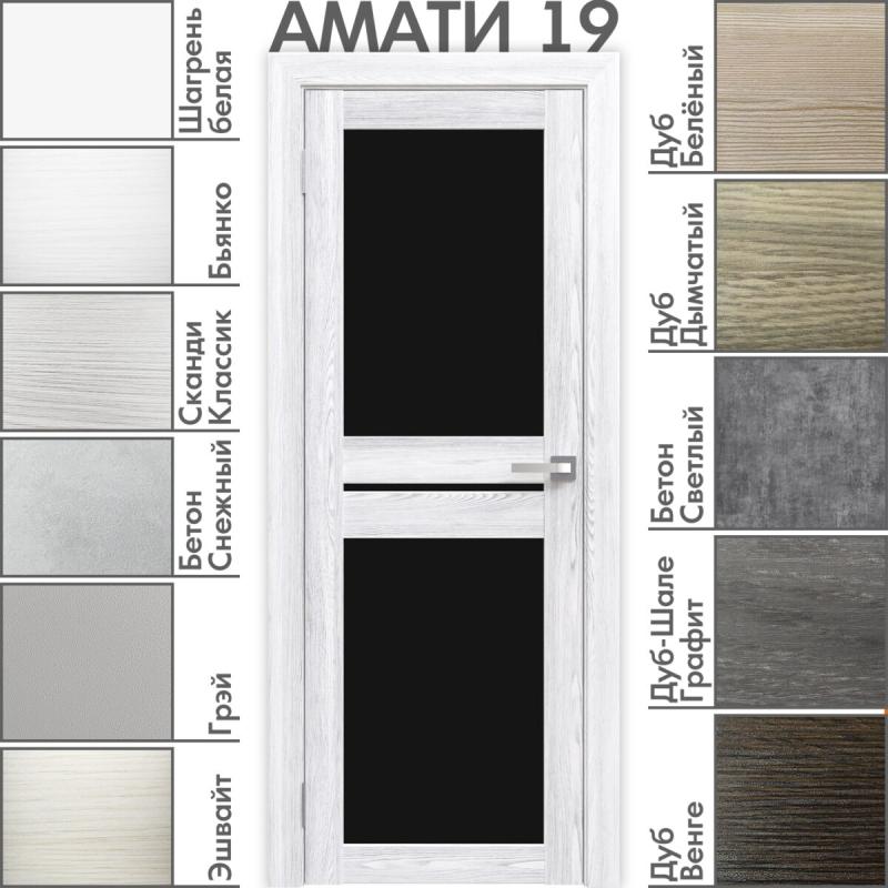Межкомнатная дверь «АМАТИ» 19 (Чёрное стекло)