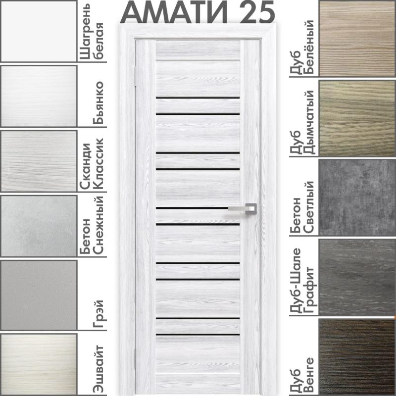 Межкомнатная дверь «АМАТИ» 25 (Чёрное стекло)