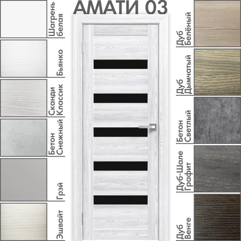 Межкомнатная дверь «АМАТИ» 03 (Чёрное стекло)