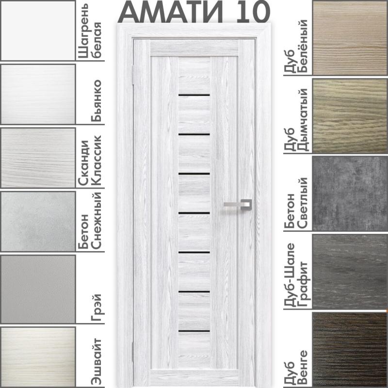 Межкомнатная дверь «АМАТИ» 10 (Чёрное стекло)