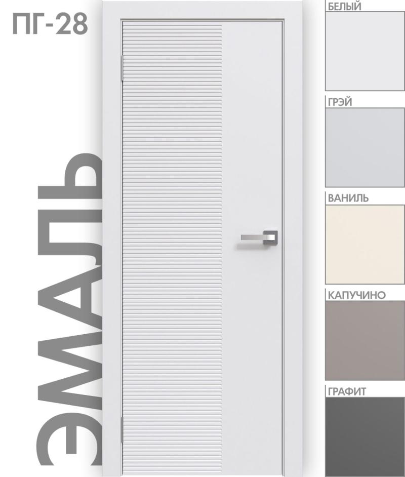 Межкомнатная дверь «ЭМАЛЬ» ПГ-28 (Цвет — Белый; Ваниль; Грэй; Капучино; Графит)