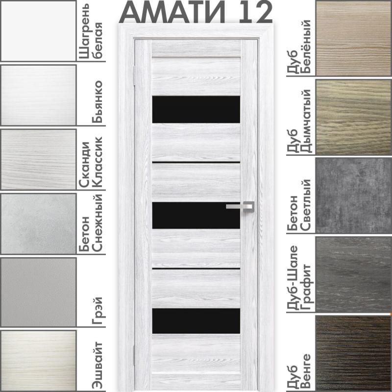 Межкомнатная дверь «АМАТИ» 12 (Чёрное стекло)