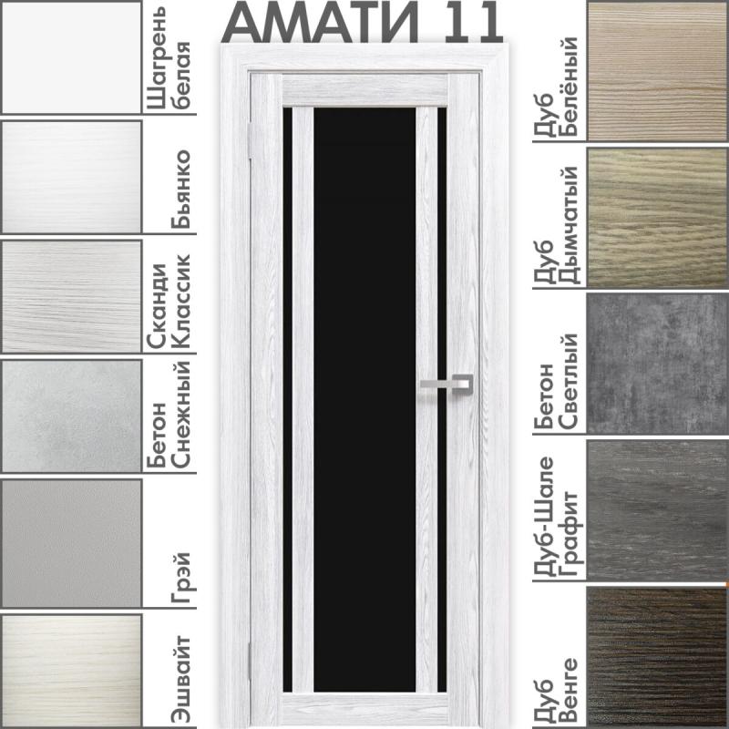 Межкомнатная дверь «АМАТИ» 11 (Чёрное стекло)