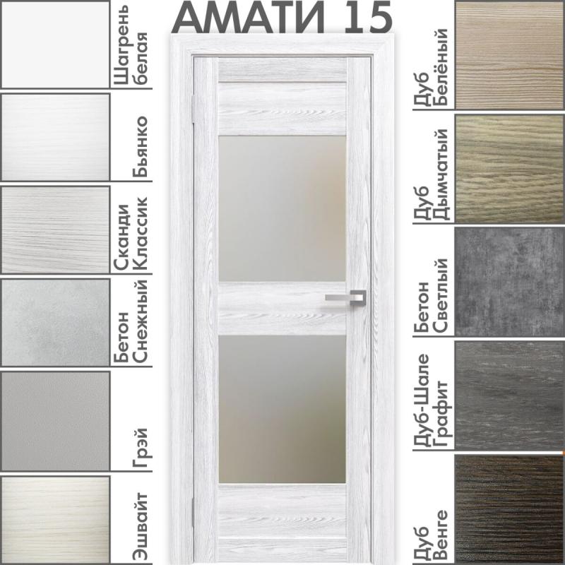 Межкомнатная дверь «АМАТИ» 15 (Матовое стекло)