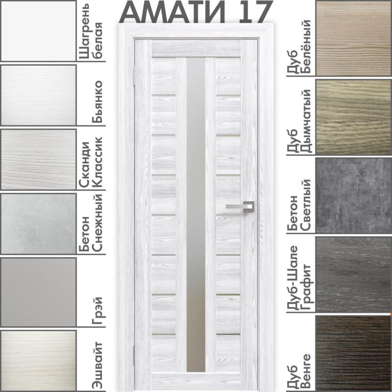 Межкомнатная дверь «АМАТИ» 17 (Матовое стекло)