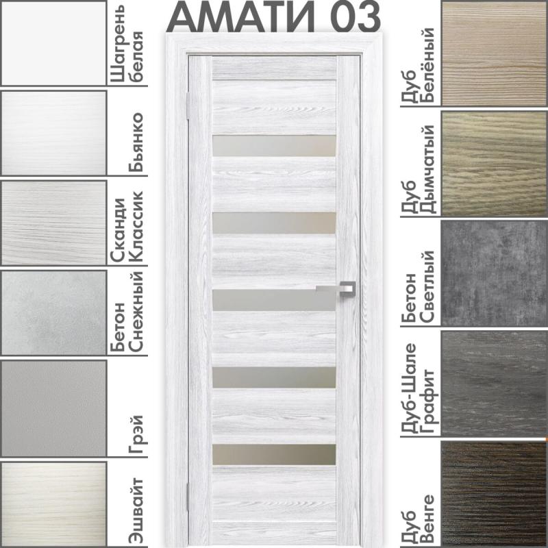 Межкомнатная дверь «АМАТИ» 03 (Матовое стекло)