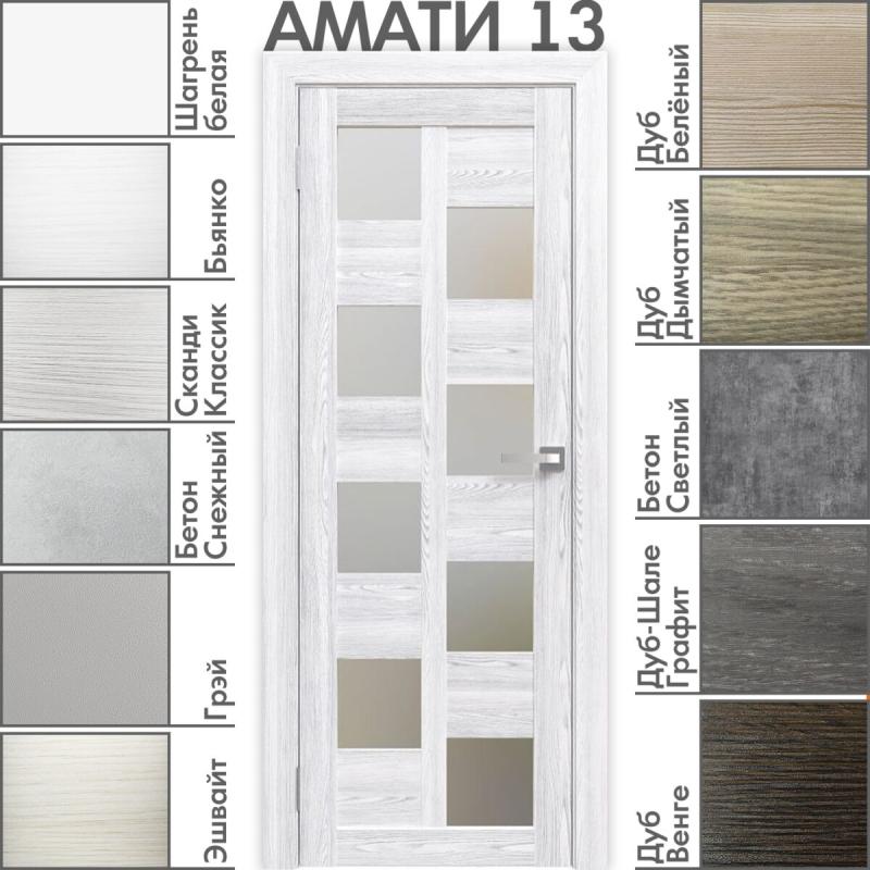 Межкомнатная дверь «АМАТИ» 13 (Матовое стекло)