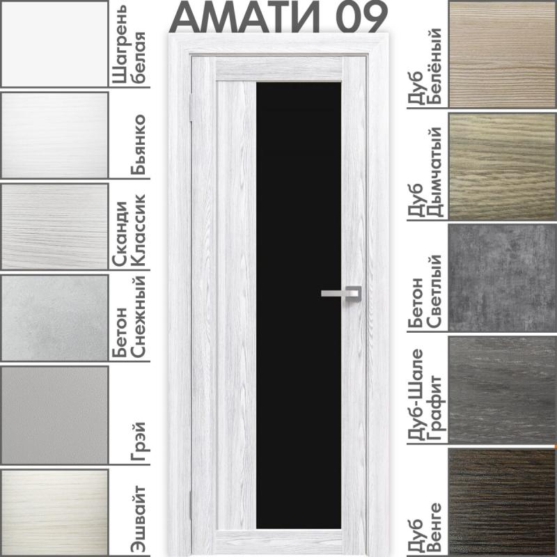 Межкомнатная дверь «АМАТИ» 09 (Чёрное стекло)
