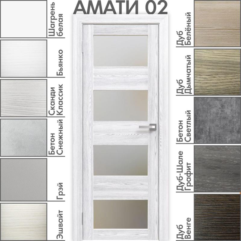 Межкомнатная дверь «АМАТИ» 02 (Матовое стекло)