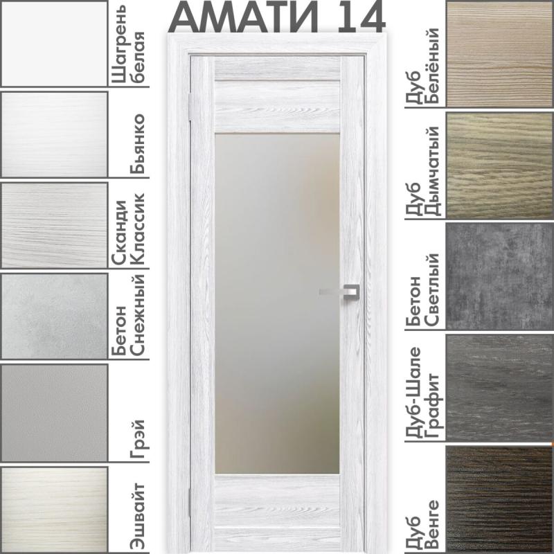 Межкомнатная дверь «АМАТИ» 14 (Матовое стекло)