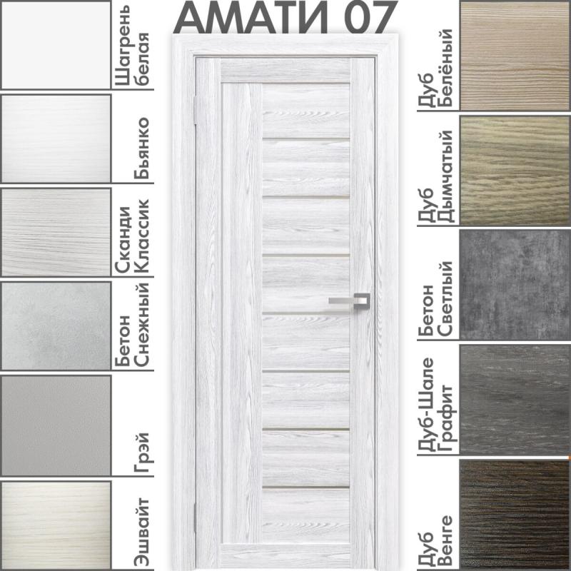 Межкомнатная дверь «АМАТИ» 07 (Матовое стекло)