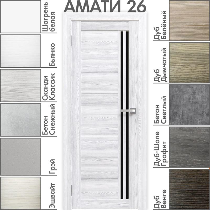 Межкомнатная дверь «АМАТИ» 26 (Чёрное стекло)