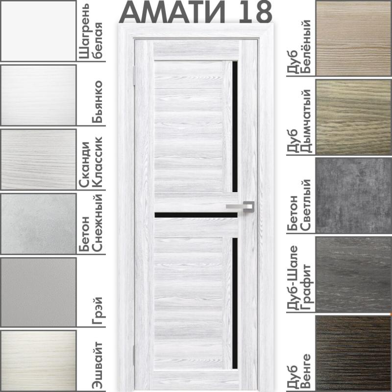 Межкомнатная дверь «АМАТИ» 18 (Чёрное стекло)