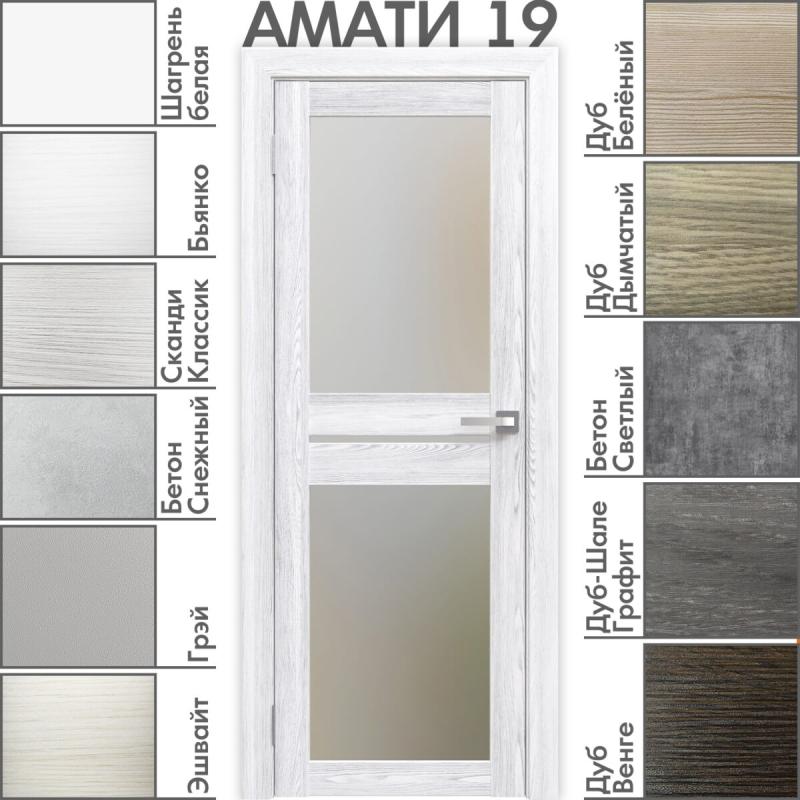 Межкомнатная дверь «АМАТИ» 19 (Матовое стекло)