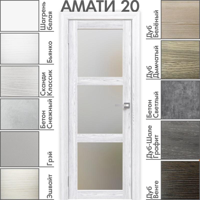 Межкомнатная дверь «АМАТИ» 20 (Матовое стекло)