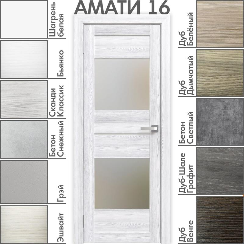 Межкомнатная дверь «АМАТИ» 16 (Матовое стекло)