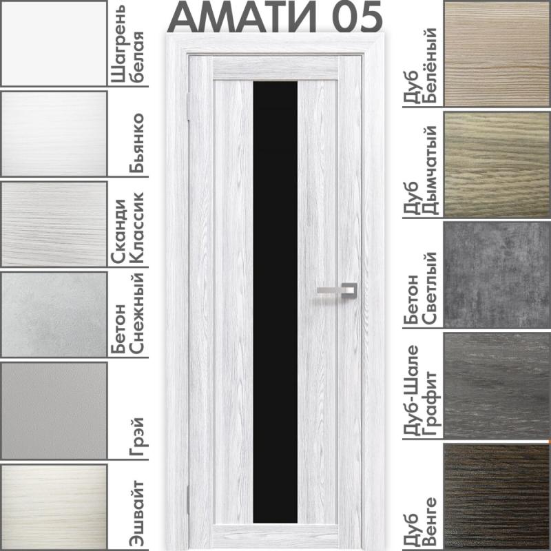 Межкомнатная дверь «АМАТИ» 05 (Чёрное стекло)