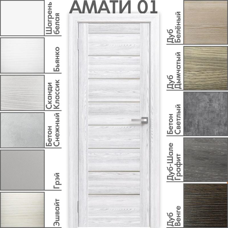 Межкомнатная дверь «АМАТИ» 01 (Матовое стекло)