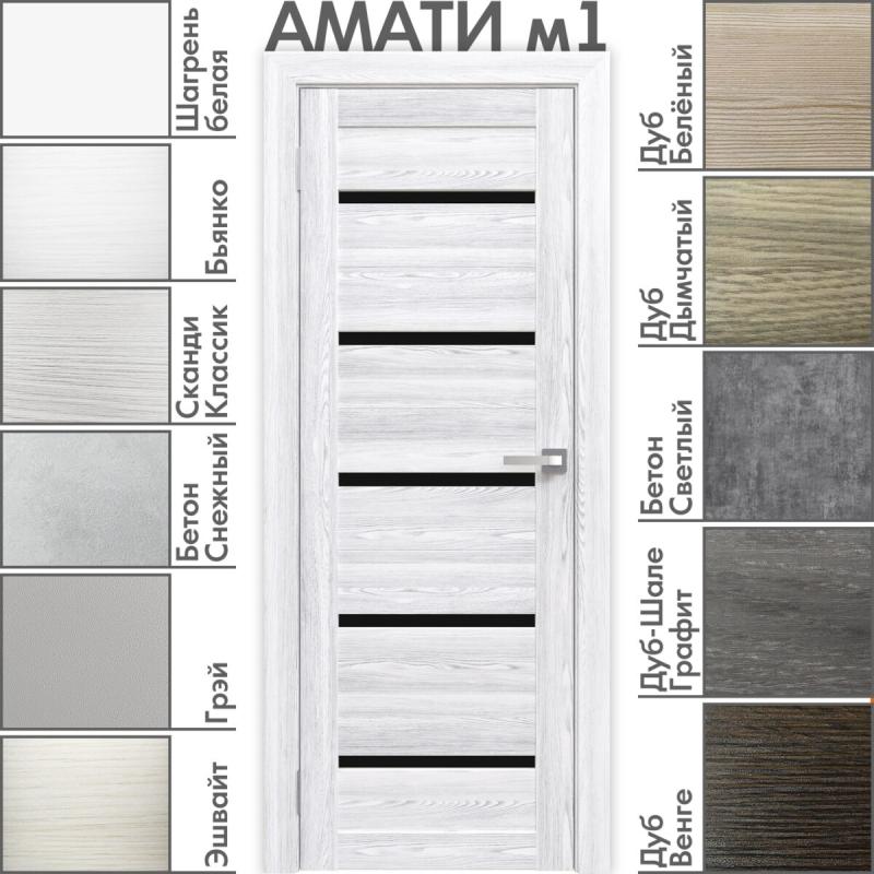 Межкомнатная дверь «АМАТИ» М1 (Чёрное стекло)