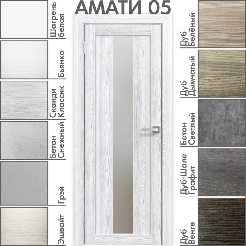 Межкомнатная дверь «АМАТИ» 05 (Матовое стекло)