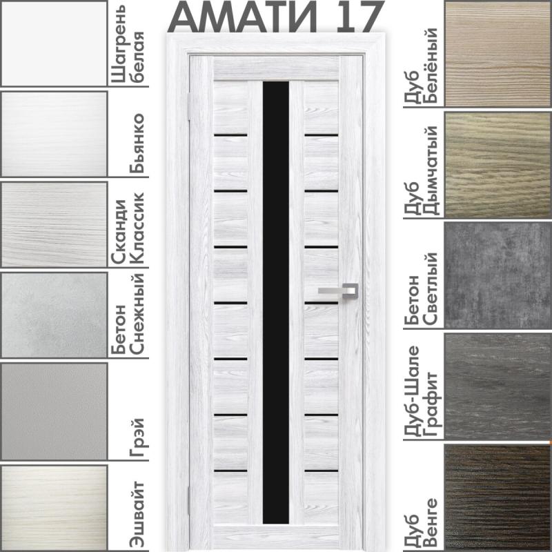 Межкомнатная дверь «АМАТИ» 17 (Чёрное стекло)