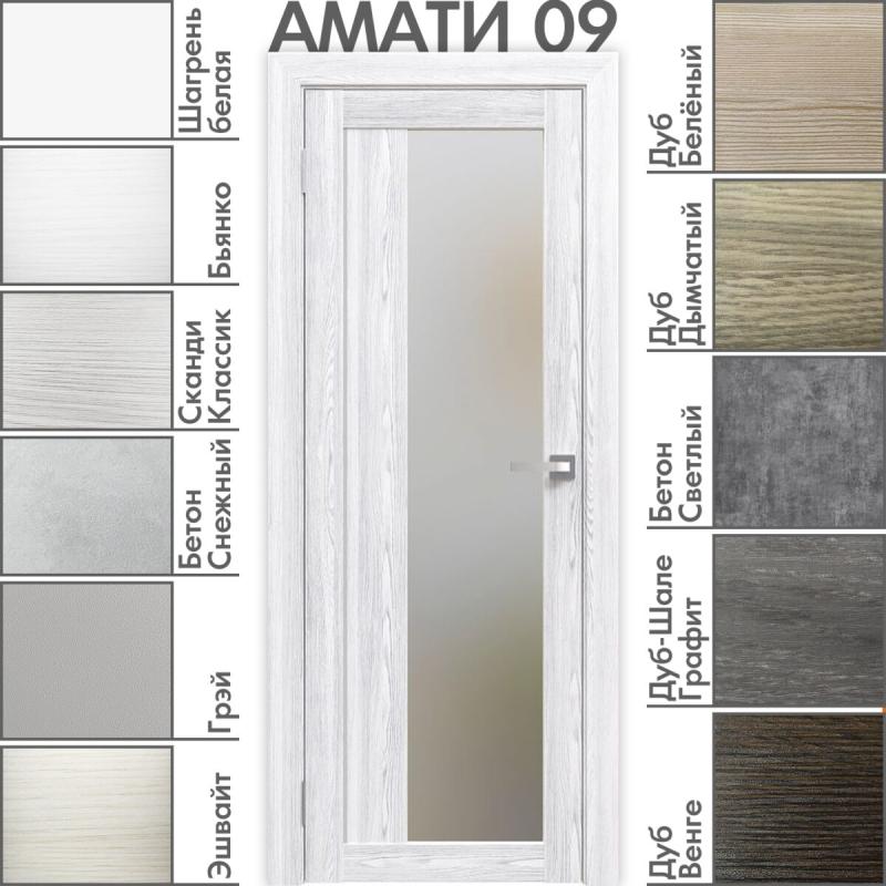 Межкомнатная дверь «АМАТИ» 09 (Матовое стекло)