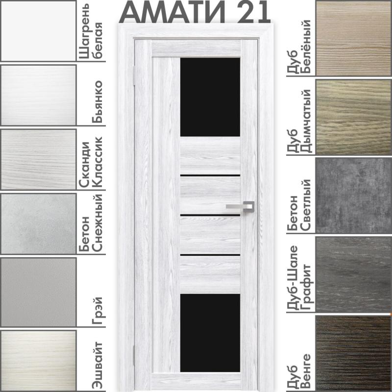 Межкомнатная дверь «АМАТИ» 21 (Чёрное стекло)