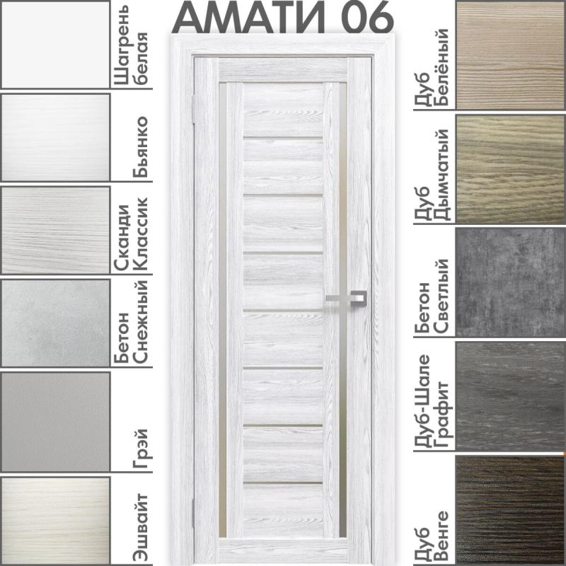 Межкомнатная дверь «АМАТИ» 06 (Матовое стекло)