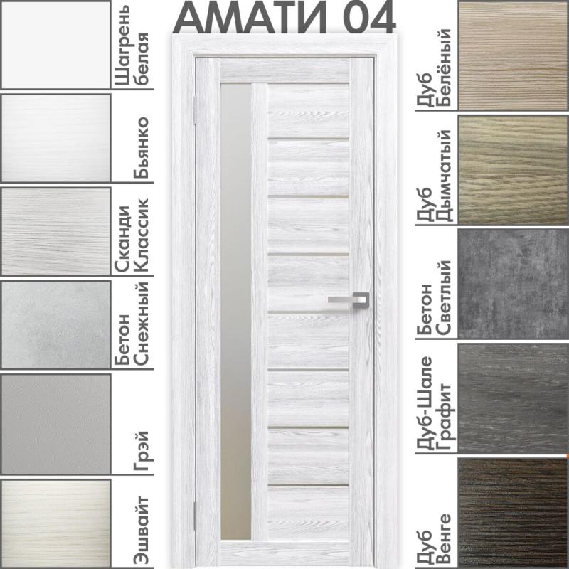 Межкомнатная дверь «АМАТИ» 04 (Матовое стекло)