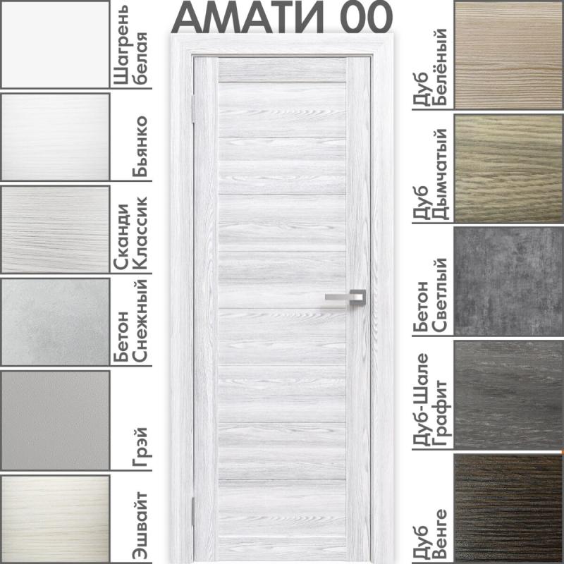 Межкомнатная дверь «АМАТИ» 00