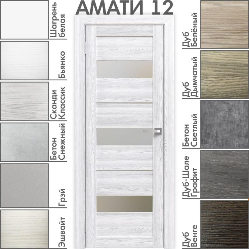 Межкомнатная дверь «АМАТИ» 12 (Матовое стекло)