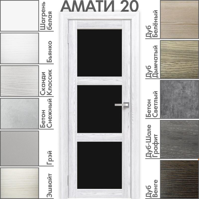 Межкомнатная дверь «АМАТИ» 20 (Чёрное стекло)