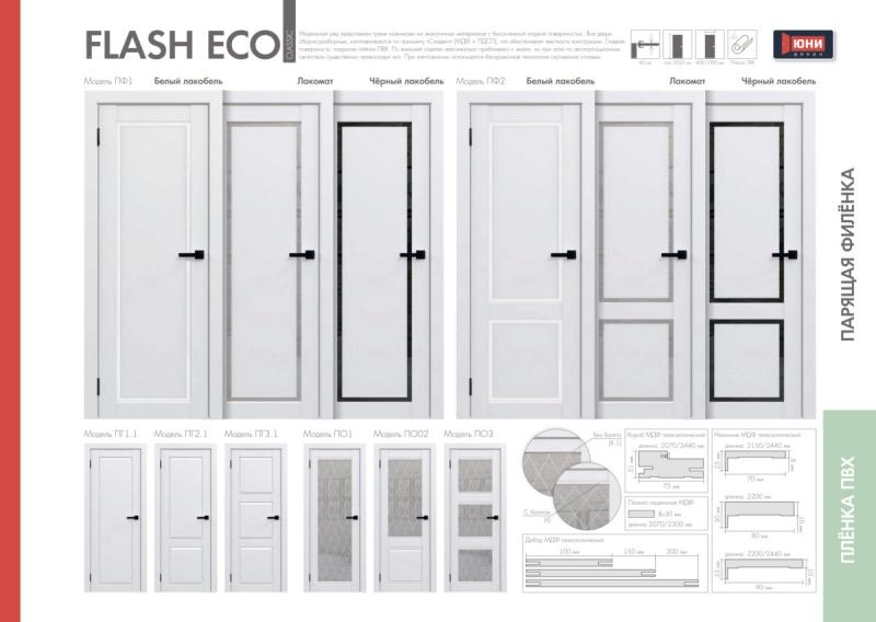 Межкомнатная дверь «ФЛЭШ ЭКО КЛАССИК» 01 Парящая филёнка / Матовое стекло (Цвет — Белый)